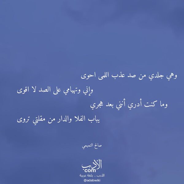 اقتباس من قصيدة وهي جلدي من صد عذب اللمى احوى لـ صالح التميمي