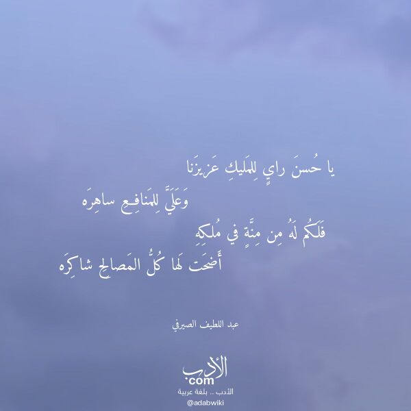 اقتباس من قصيدة يا حسن راي للمليك عزيزنا لـ عبد اللطيف الصيرفي