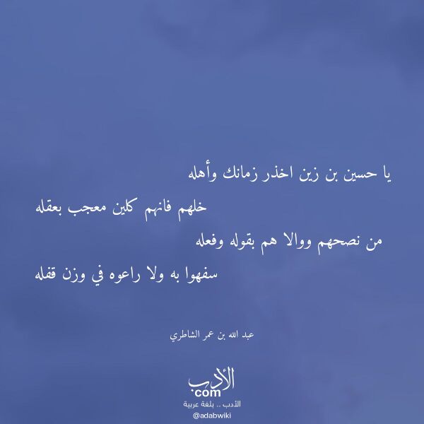 اقتباس من قصيدة يا حسين بن زين اخذر زمانك وأهله لـ عبد الله بن عمر الشاطري اقتباس من قصيدة يا حسين بن زين اخذر زمانك وأهله لـ عبد الله بن عمر الشاطري
