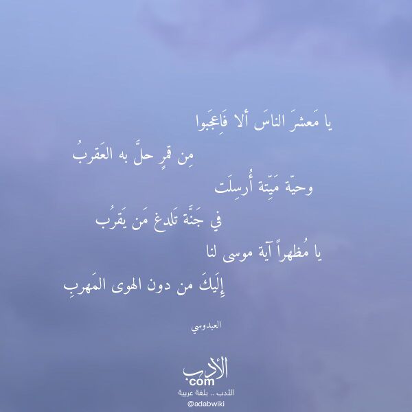 اقتباس من قصيدة يا معشر الناس ألا فاعجبوا لـ العبدوسي اقتباس من قصيدة يا معشر الناس ألا فاعجبوا لـ العبدوسي