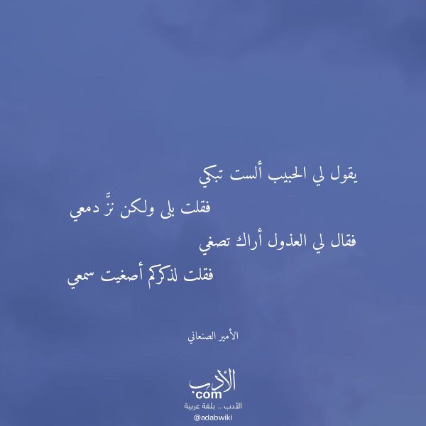 اقتباس من قصيدة يقول لي الحبيب ألست تبكي لـ الأمير الصنعاني