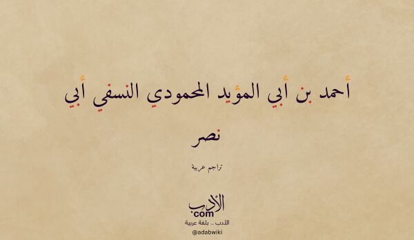 تعريف وتراجم لـ أحمد بن أبي المؤيد المحمودي النسفي أبي نصر تعريف وتراجم لـ أحمد بن أبي المؤيد المحمودي النسفي أبي نصر