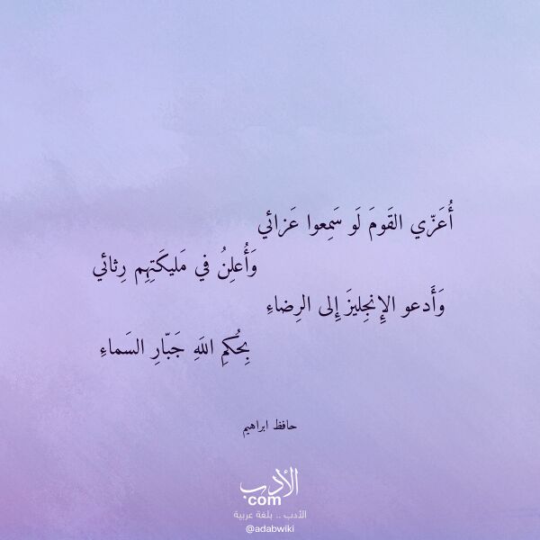 اقتباس من قصيدة أعزي القوم لو سمعوا عزائي لـ حافظ ابراهيم اقتباس من قصيدة أعزي القوم لو سمعوا عزائي لـ حافظ ابراهيم