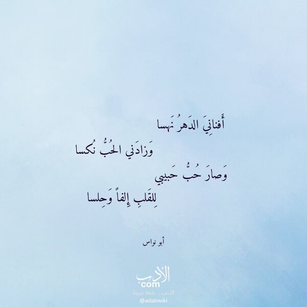 اقتباس من قصيدة أفناني الدهر نهسا لـ أبو نواس