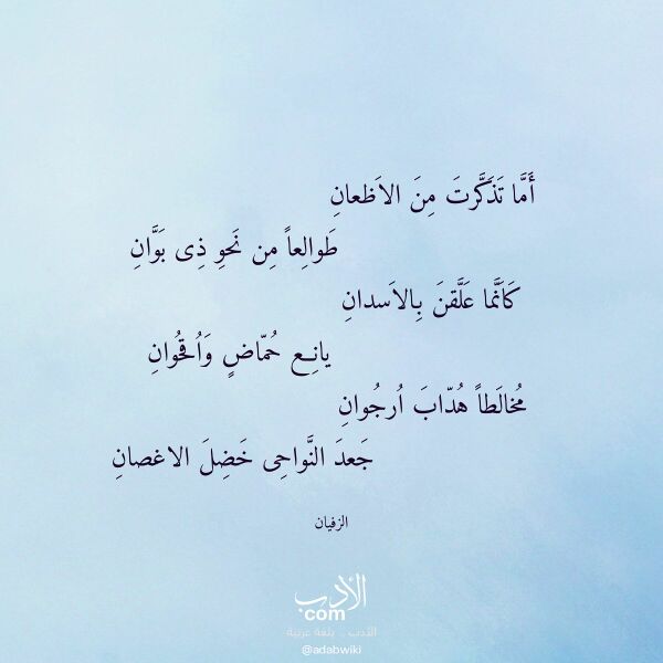 اقتباس من قصيدة أما تذكرت من الاظعان لـ الزفيان اقتباس من قصيدة أما تذكرت من الاظعان لـ الزفيان