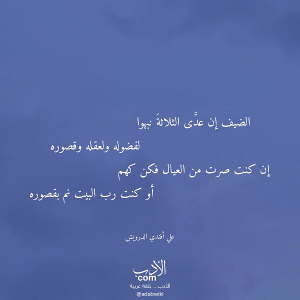 اقتباس من قصيدة الضيف إن عدى الثلاثة نبهوا لـ علي أفندي الدرويش اقتباس من قصيدة الضيف إن عدى الثلاثة نبهوا لـ علي أفندي الدرويش