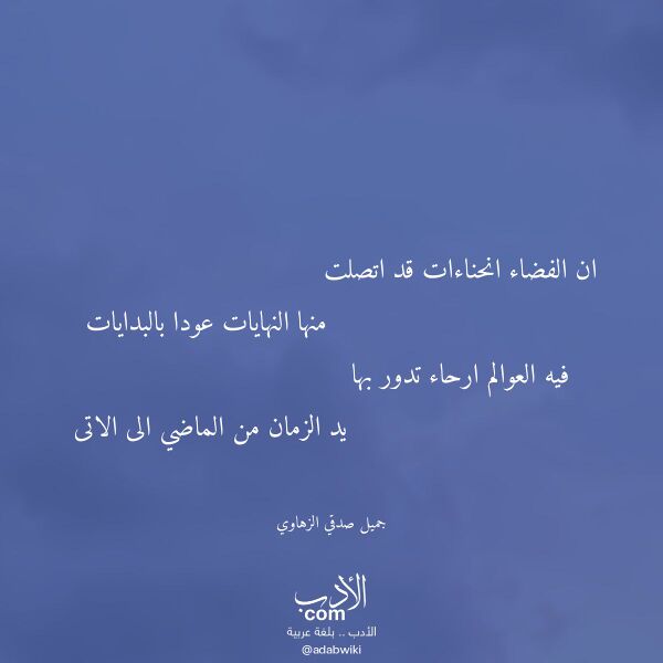 اقتباس من قصيدة ان الفضاء انحناءات قد اتصلت لـ جميل صدقي الزهاوي اقتباس من قصيدة ان الفضاء انحناءات قد اتصلت لـ جميل صدقي الزهاوي