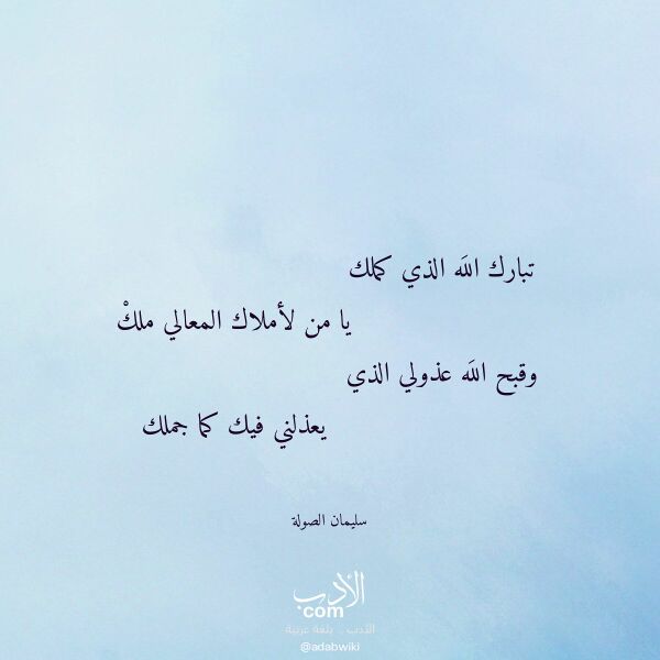 اقتباس من قصيدة تبارك الله الذي كملك لـ سليمان الصولة اقتباس من قصيدة تبارك الله الذي كملك لـ سليمان الصولة