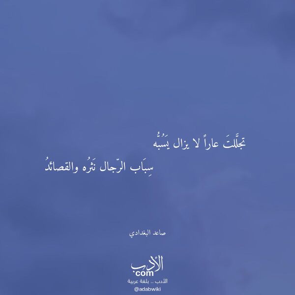 اقتباس من قصيدة تجللت عارا لا يزال يسبه لـ صاعد البغدادي