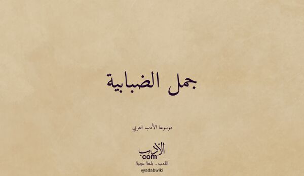 تعريف وتراجم لـ جمل الضبابية