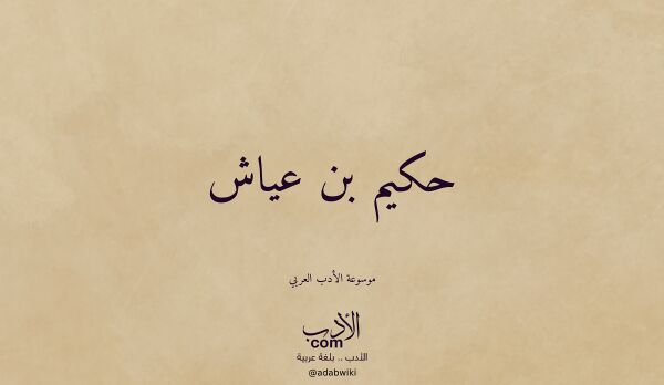 تعريف وتراجم لـ حكيم بن عياش تعريف وتراجم لـ حكيم بن عياش