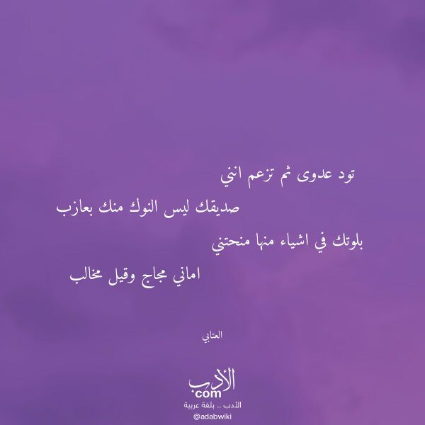 اقتباس من قصيدة تود عدوى ثم تزعم انني لـ العتابي اقتباس من قصيدة تود عدوى ثم تزعم انني لـ العتابي