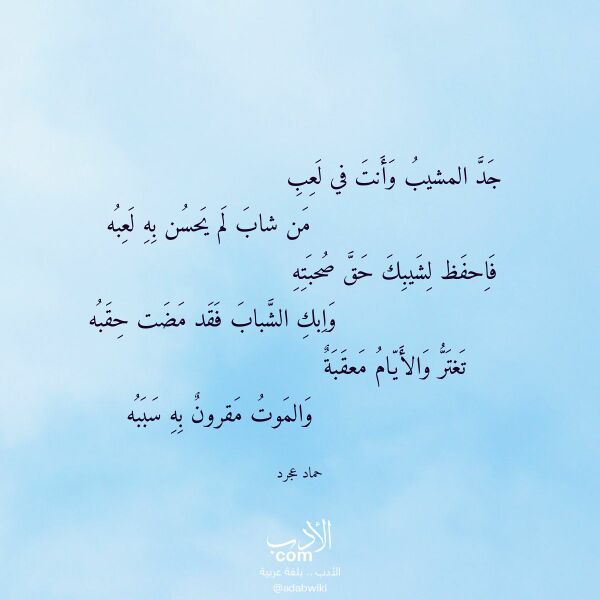 اقتباس من قصيدة جد المشيب وأنت في لعب لـ حماد عجرد اقتباس من قصيدة جد المشيب وأنت في لعب لـ حماد عجرد