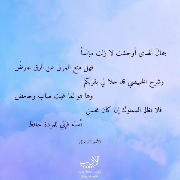 اقتباس من قصيدة جمال الهدى أوحشت لا زلت مؤنسا لـ الأمير الصنعاني