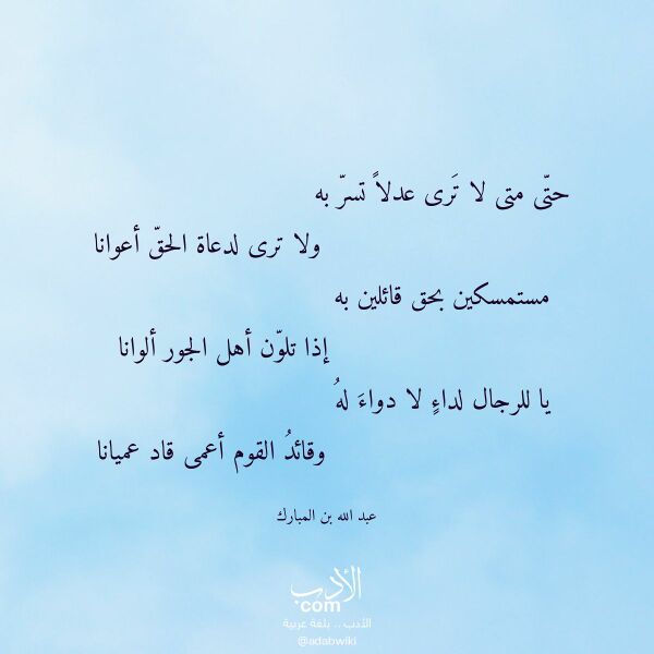 اقتباس من قصيدة حتى متى لا ترى عدلا تسر به لـ عبد الله بن المبارك