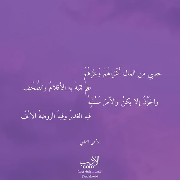 اقتباس من قصيدة حسبي من المال أغراهم وعزهم لـ الأعمى التطيلي اقتباس من قصيدة حسبي من المال أغراهم وعزهم لـ الأعمى التطيلي