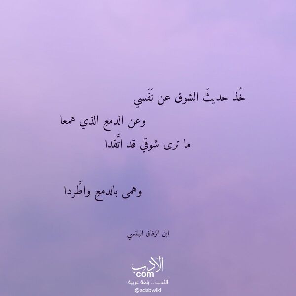 اقتباس من قصيدة خذ حديث الشوق عن نفسي لـ ابن الزقاق البلنسي اقتباس من قصيدة خذ حديث الشوق عن نفسي لـ ابن الزقاق البلنسي