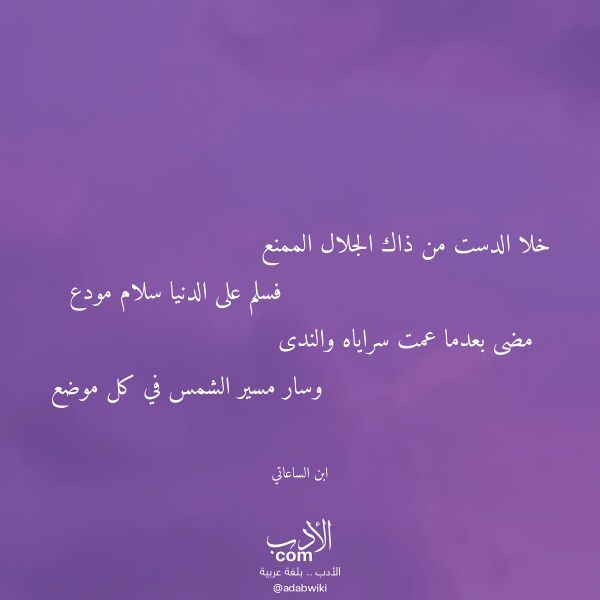 اقتباس من قصيدة خلا الدست من ذاك الجلال الممنع لـ ابن الساعاتي اقتباس من قصيدة خلا الدست من ذاك الجلال الممنع لـ ابن الساعاتي