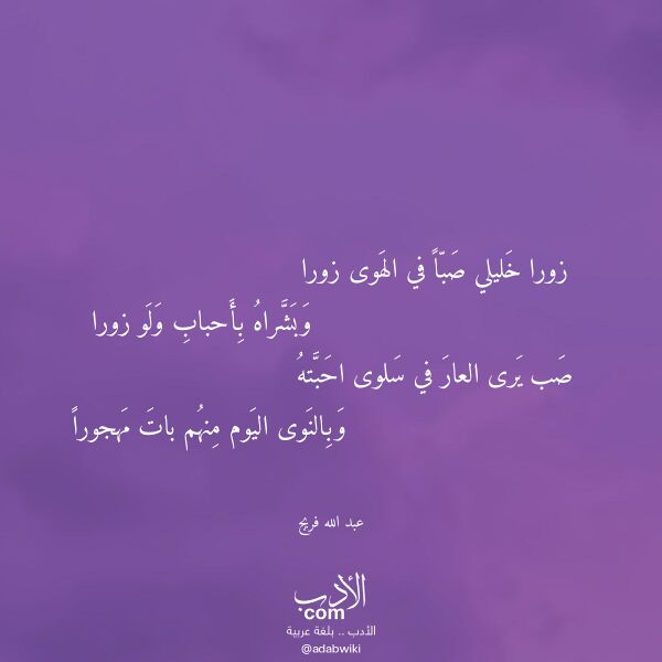 اقتباس من قصيدة زورا خليلي صبا في الهوى زورا لـ عبد الله فريج