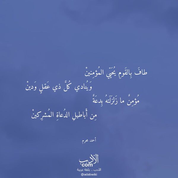 اقتباس من قصيدة طاف بالقوم يحيي المؤمنين لـ أحمد محرم