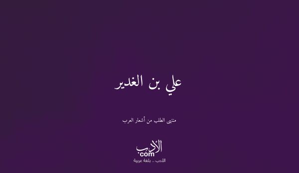 علي بن الغدير - منتهى الطلب من أشعار العرب