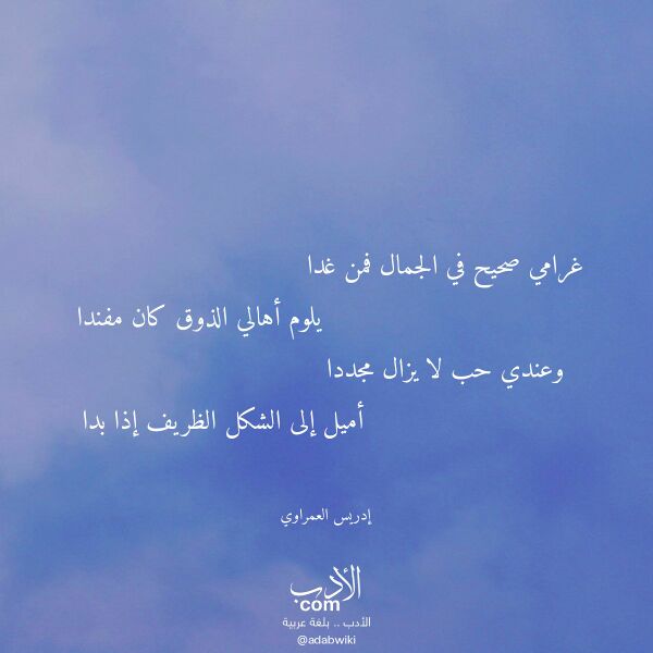 اقتباس من قصيدة غرامي صحيح في الجمال فمن غدا لـ إدريس العمراوي