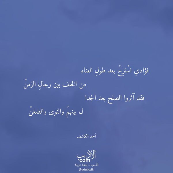 اقتباس من قصيدة فؤادي استرح بعد طول العناء لـ أحمد الكاشف