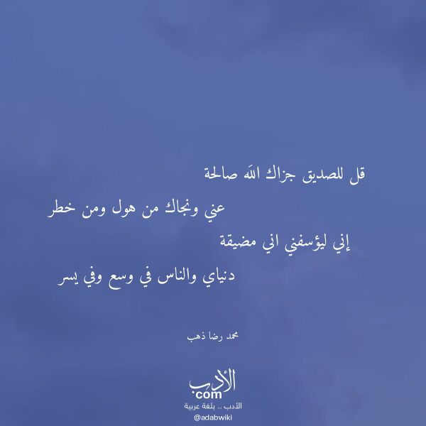 اقتباس من قصيدة قل للصديق جزاك الله صالحة لـ محمد رضا ذهب