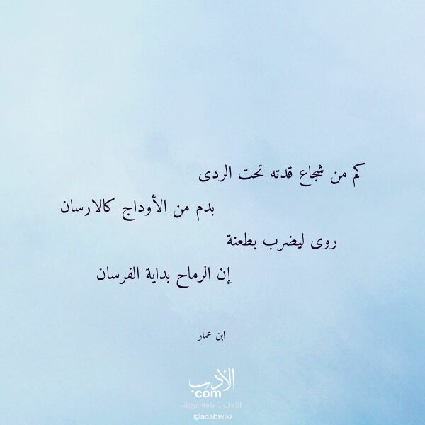 اقتباس من قصيدة كم من شجاع قدته تحت الردى لـ ابن عمار اقتباس من قصيدة كم من شجاع قدته تحت الردى لـ ابن عمار