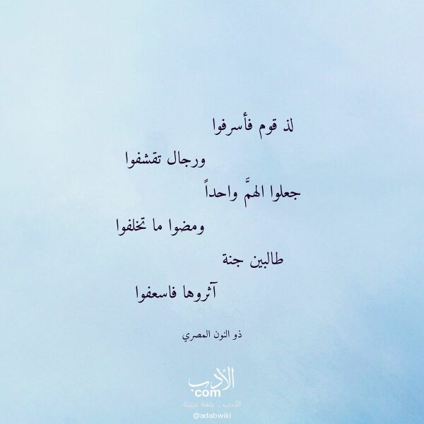 اقتباس من قصيدة لذ قوم فأسرفوا لـ ذو النون المصري