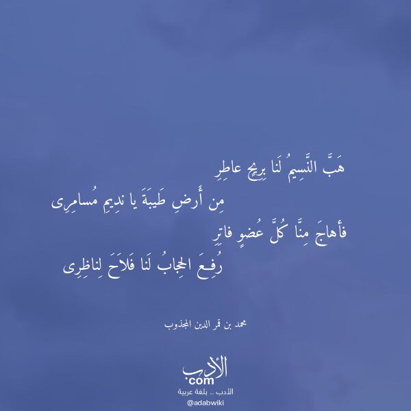 اقتباس من قصيدة هب النسيم لنا بريح عاطر لـ محمد بن قمر الدين المجذوب اقتباس من قصيدة هب النسيم لنا بريح عاطر لـ محمد بن قمر الدين المجذوب