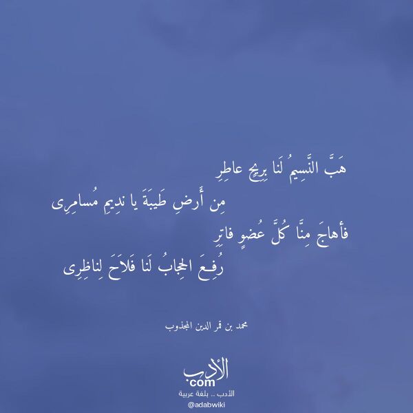 اقتباس من قصيدة هب النسيم لنا بريح عاطر لـ محمد بن قمر الدين المجذوب