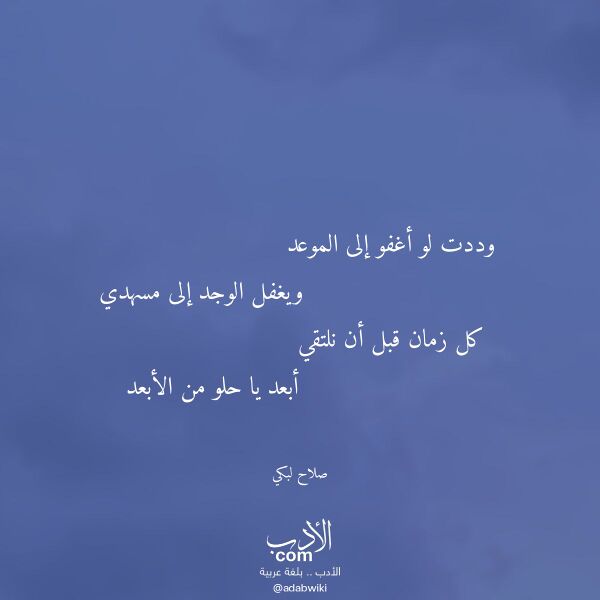 اقتباس من قصيدة وددت لو أغفو إلى الموعد لـ صلاح لبكي