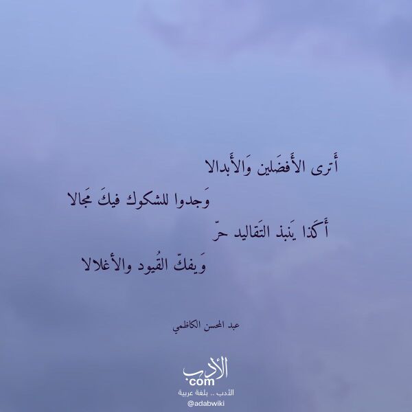 اقتباس من قصيدة أترى الأفضلين والأبدالا لـ عبد المحسن الكاظمي