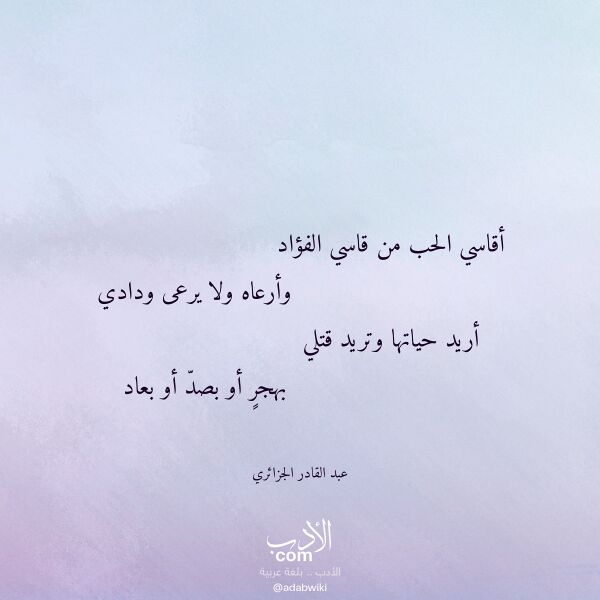 اقتباس من قصيدة أقاسي الحب من قاسي الفؤاد لـ عبد القادر الجزائري