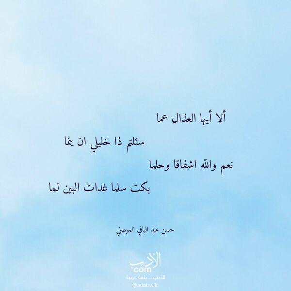 اقتباس من قصيدة ألا أيها العذال عما لـ حسن عبد الباقي الموصلي