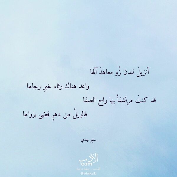 اقتباس من قصيدة أنزيل لندن زو معاهد آلها لـ سليم جدي