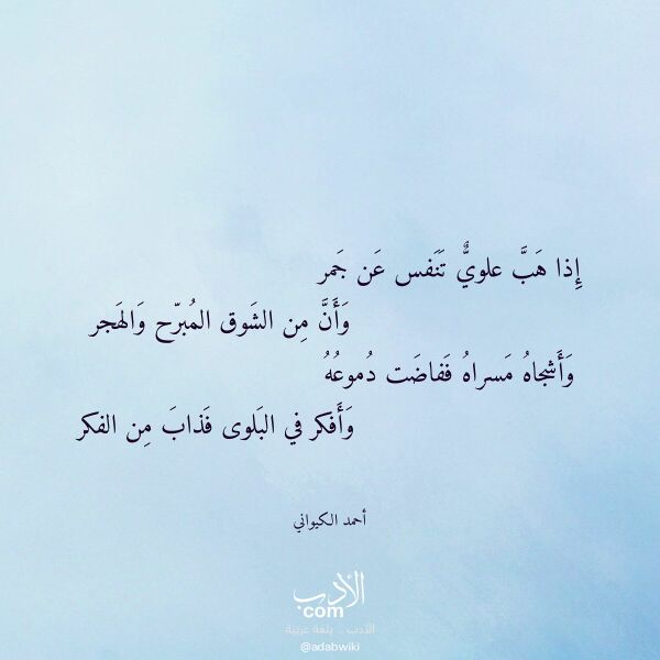 اقتباس من قصيدة إذا هب علوي تنفس عن جمر لـ أحمد الكيواني