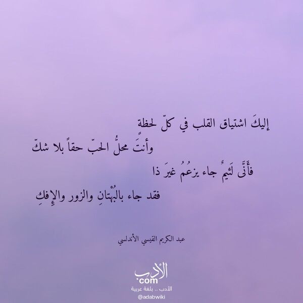 اقتباس من قصيدة إليك اشتياق القلب في كل لحظة لـ عبد الكريم القيسي الأندلسي اقتباس من قصيدة إليك اشتياق القلب في كل لحظة لـ عبد الكريم القيسي الأندلسي