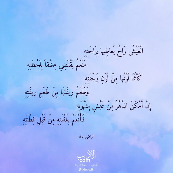 اقتباس من قصيدة العيش راح يعاطيها براحته لـ الراضي بالله اقتباس من قصيدة العيش راح يعاطيها براحته لـ الراضي بالله