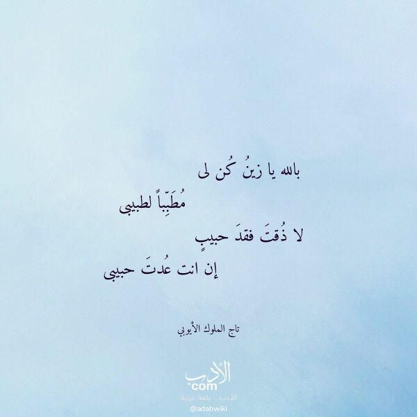 اقتباس من قصيدة بالله يا زين كن لى لـ تاج الملوك الأيوبي اقتباس من قصيدة بالله يا زين كن لى لـ تاج الملوك الأيوبي
