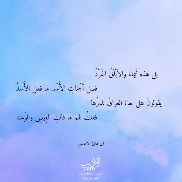 اقتباس من قصيدة بلى هذه تيماء والأبلق الفرد لـ ابن هانئ الأندلسي اقتباس من قصيدة بلى هذه تيماء والأبلق الفرد لـ ابن هانئ الأندلسي