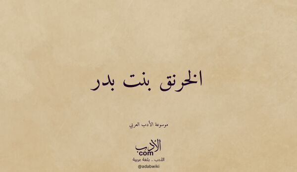 تعريف وتراجم لـ الخرنق بنت بدر تعريف وتراجم لـ الخرنق بنت بدر