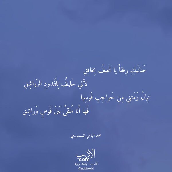 اقتباس من قصيدة حنانيك رفقا يا نحيف بخافق لـ محمد الباجي المسعودي
