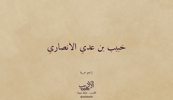 تعريف وتراجم لـ خبيب بن عدي الأنصاري تعريف وتراجم لـ خبيب بن عدي الأنصاري