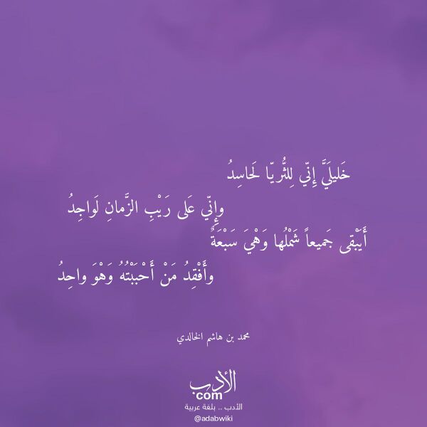 اقتباس من قصيدة خليلي إني للثريا لحاسد لـ محمد بن هاشم الخالدي اقتباس من قصيدة خليلي إني للثريا لحاسد لـ محمد بن هاشم الخالدي