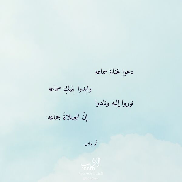 اقتباس من قصيدة دعوا غناء سماعه لـ أبو نواس اقتباس من قصيدة دعوا غناء سماعه لـ أبو نواس