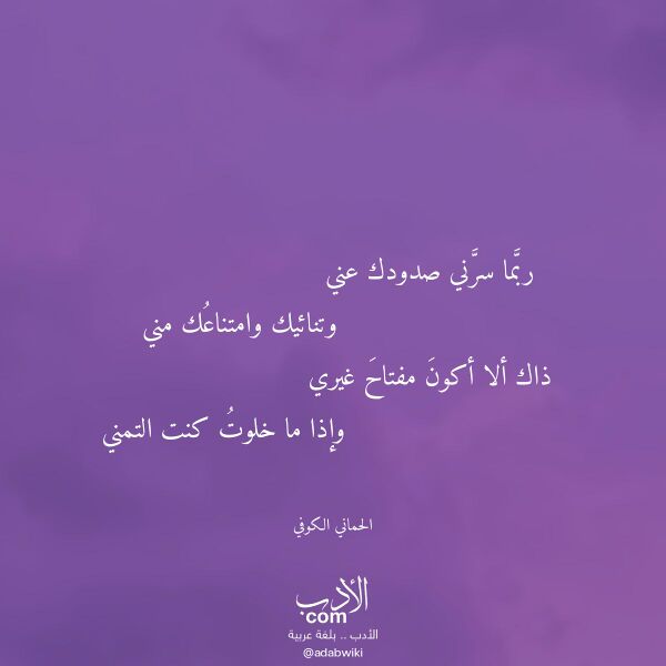 اقتباس من قصيدة ربما سرني صدودك عني لـ الحماني الكوفي اقتباس من قصيدة ربما سرني صدودك عني لـ الحماني الكوفي