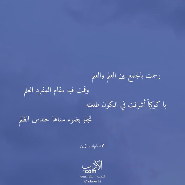 اقتباس من قصيدة رسمت بالجمع بين العلم والعلم لـ محمد شهاب الدين
