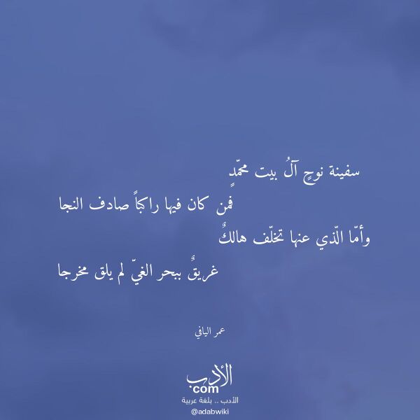 اقتباس من قصيدة سفينة نوح آل بيت محمد لـ عمر اليافي